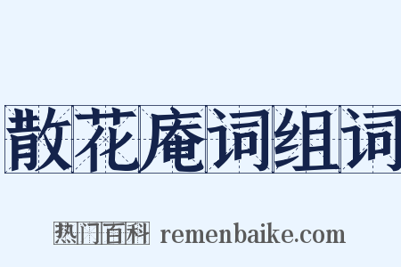 散花庵词组词是什么意思的图片